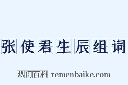 张使君生辰组词是什么意思的图片